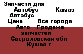 Запчасти для cummins 6ISBE 6ISDE Автобус Higer, Камаз, Автобус Yutong ZK6737D › Цена ­ 1 - Все города Авто » Продажа запчастей   . Свердловская обл.,Кушва г.